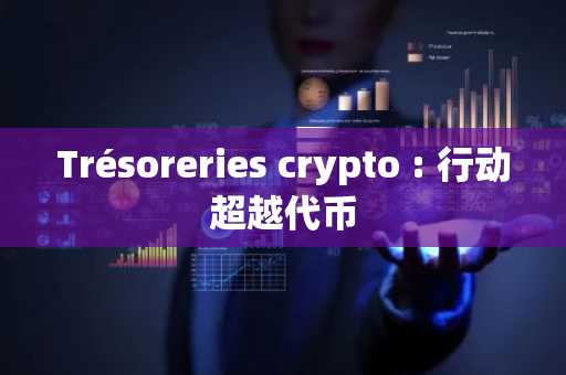 Trésoreries crypto : 行动超越代币