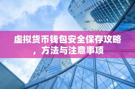 虚拟货币钱包安全保存攻略，方法与注意事项