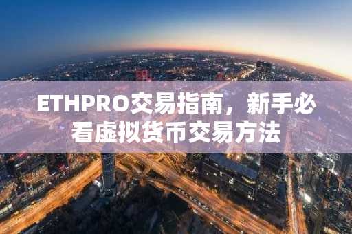 ETHPRO交易指南，新手必看虚拟货币交易方法