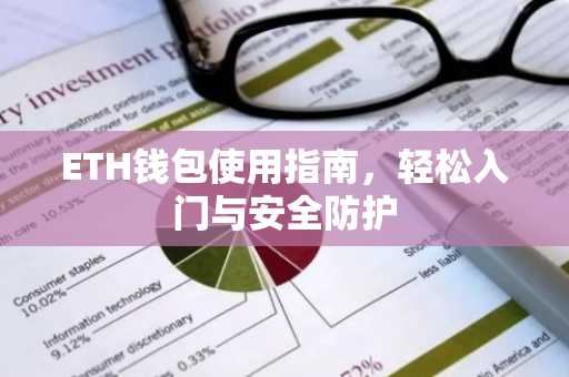 ETH钱包使用指南，轻松入门与安全防护
