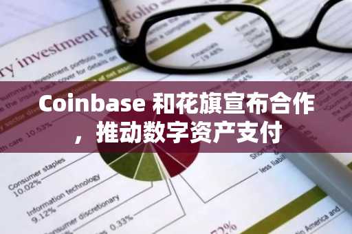 Coinbase 和花旗宣布合作，推动数字资产支付
