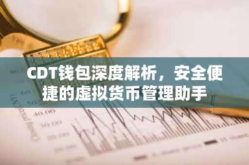 CDT钱包深度解析，安全便捷的虚拟货币管理助手