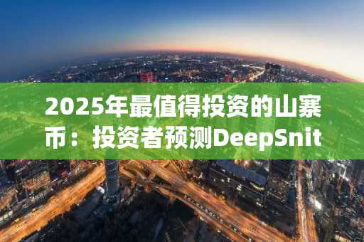 2025年最值得投资的山寨币：投资者预测DeepSnitch AI将成为下一个加密货币爆款
