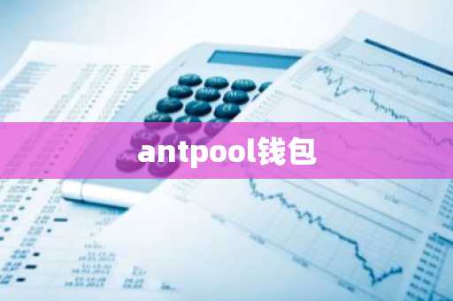 antpool钱包
