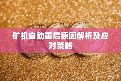矿机自动重启原因解析及应对策略