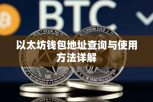 以太坊钱包地址查询与使用方法详解