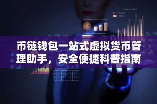 币链钱包一站式虚拟货币管理助手，安全便捷科普指南