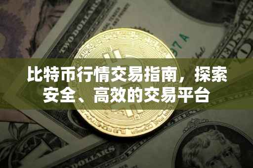 比特币行情交易指南，探索安全、高效的交易平台