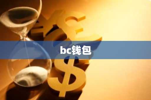 bc钱包
