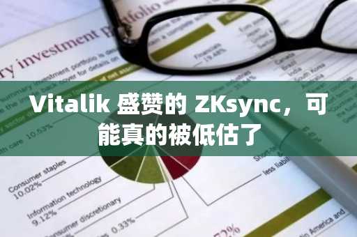 Vitalik 盛赞的 ZKsync，可能真的被低估了