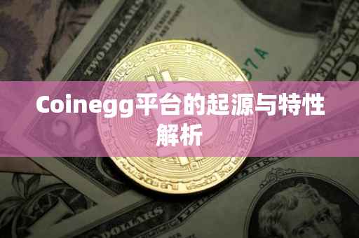 Coinegg平台的起源与特性解析