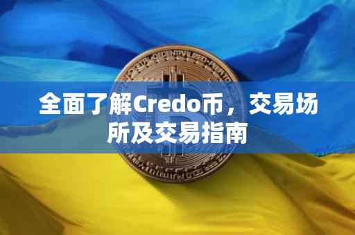 全面了解Credo币，交易场所及交易指南