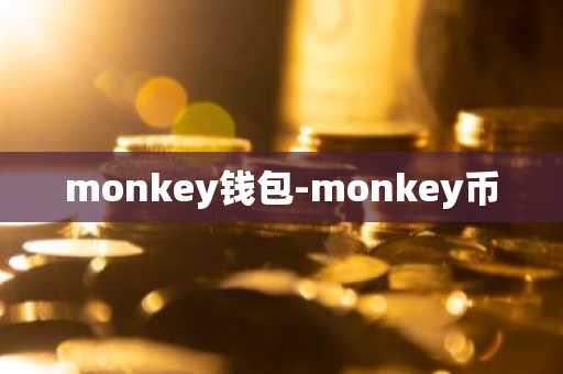 monkey钱包-monkey币