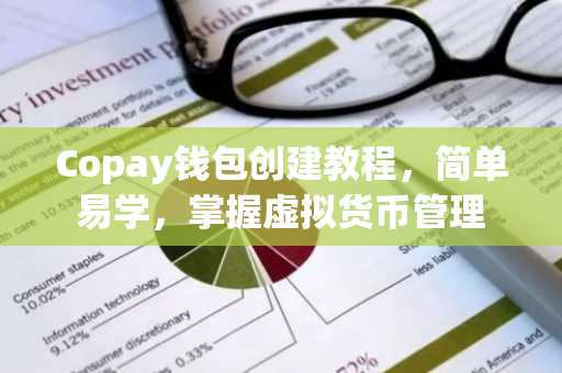 Copay钱包创建教程，简单易学，掌握虚拟货币管理