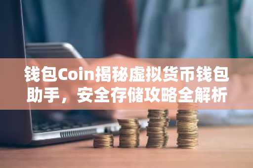钱包Coin揭秘虚拟货币钱包助手，安全存储攻略全解析