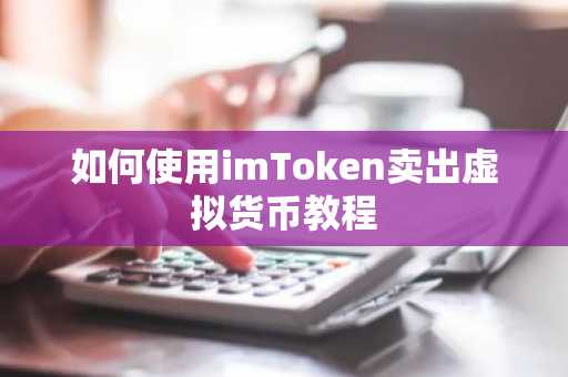 如何使用imToken卖出虚拟货币教程