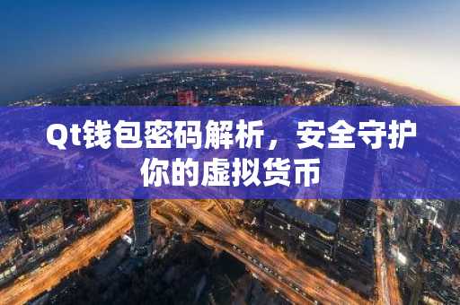 Qt钱包密码解析，安全守护你的虚拟货币