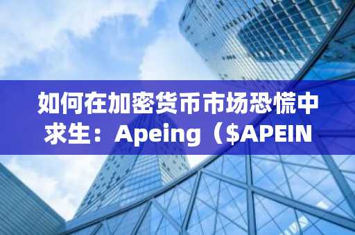 如何在加密货币市场恐慌中求生：Apeing（$APEING）如何在熊市中提供高回报的避险机会