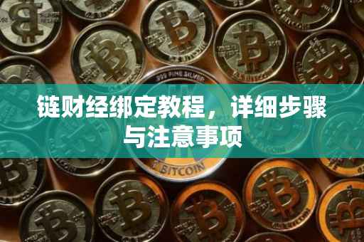 链财经绑定教程，详细步骤与注意事项