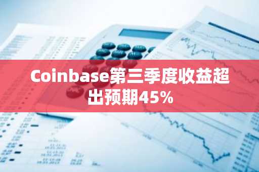Coinbase第三季度收益超出预期45%