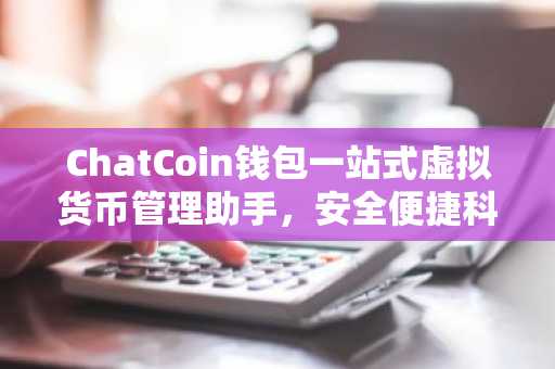 ChatCoin钱包一站式虚拟货币管理助手，安全便捷科普全解析