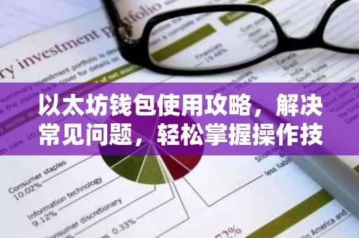 以太坊钱包使用攻略，解决常见问题，轻松掌握操作技巧