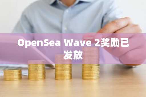 OpenSea Wave 2奖励已发放