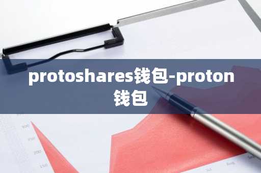 protoshares钱包-proton钱包