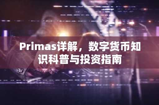 Primas详解，数字货币知识科普与投资指南