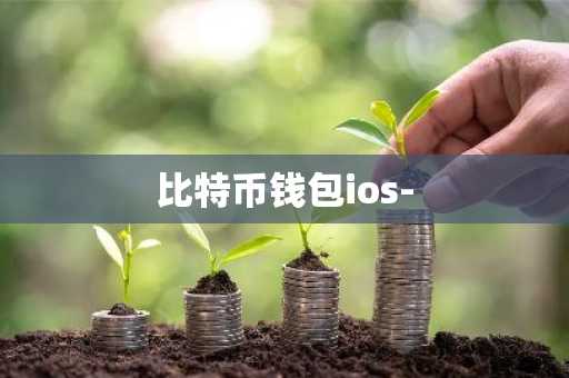 比特币钱包ios-