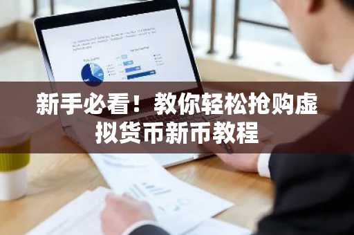 新手必看！教你轻松抢购虚拟货币新币教程