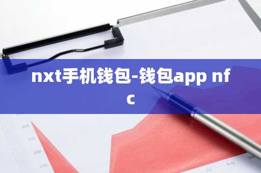 nxt手机钱包-钱包app nfc