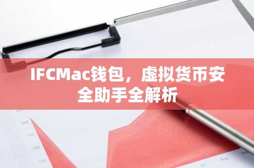 IFCMac钱包，虚拟货币安全助手全解析