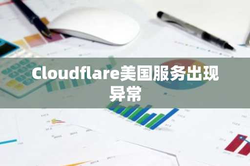 Cloudflare美国服务出现异常