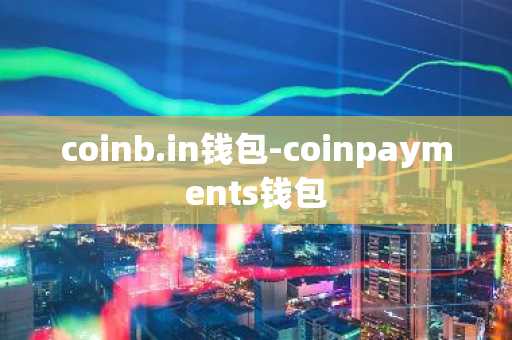 coinb.in钱包-coinpayments钱包