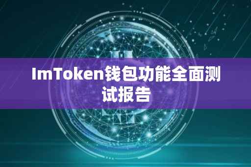 ImToken钱包功能全面测试报告