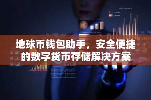地球币钱包助手，安全便捷的数字货币存储解决方案