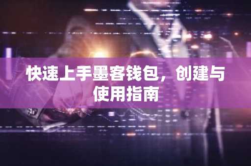快速上手墨客钱包，创建与使用指南