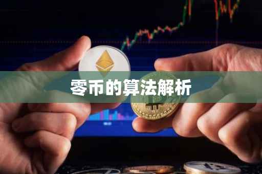 零币的算法解析