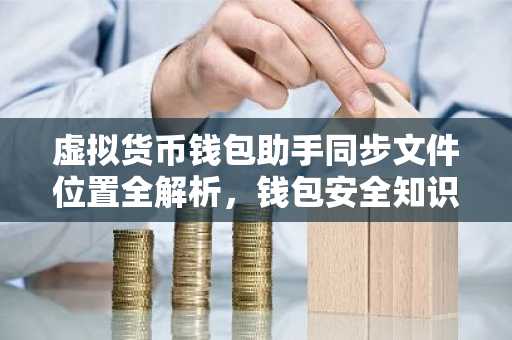 虚拟货币钱包助手同步文件位置全解析，钱包安全知识普及