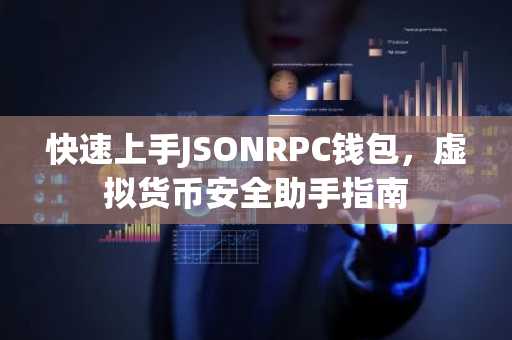 快速上手JSONRPC钱包，虚拟货币安全助手指南