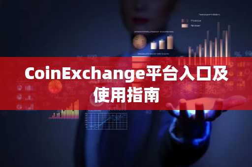 CoinExchange平台入口及使用指南