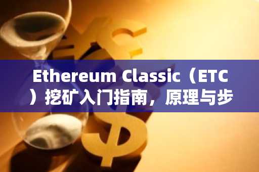 Ethereum Classic（ETC）挖矿入门指南，原理与步骤详解