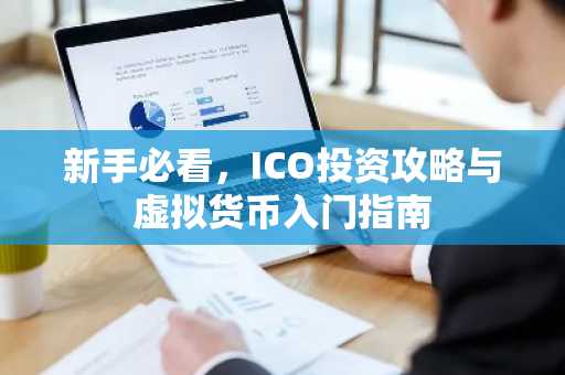 新手必看，ICO投资攻略与虚拟货币入门指南