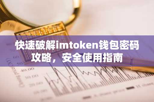快速破解imtoken钱包密码攻略，安全使用指南