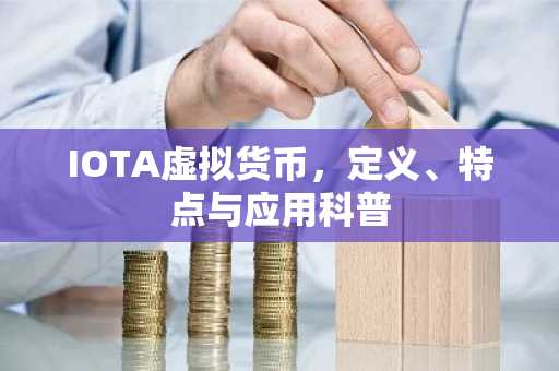 IOTA虚拟货币，定义、特点与应用科普