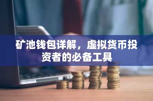 矿池钱包详解，虚拟货币投资者的必备工具