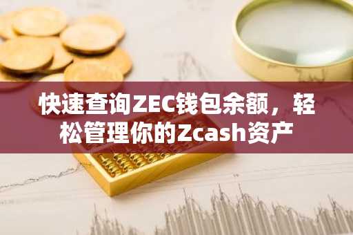 快速查询ZEC钱包余额，轻松管理你的Zcash资产