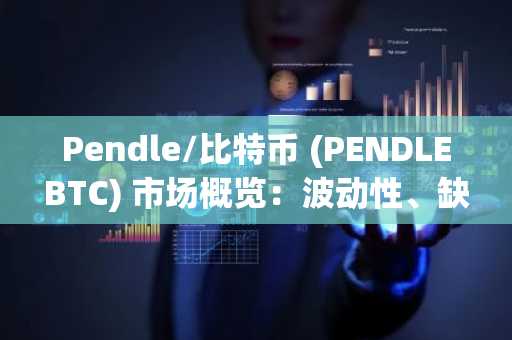 Pendle/比特币 (PENDLEBTC) 市场概览：波动性、缺口和背离