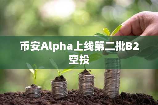 币安Alpha上线第二批B2空投